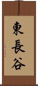東長谷 Scroll