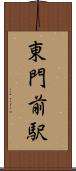 東門前駅 Scroll