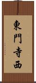 東門寺西 Scroll