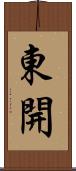 東開 Scroll