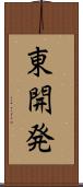 東開発 Scroll