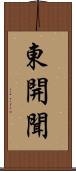 東開聞 Scroll