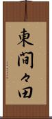 東間々田 Scroll