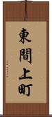 東間上町 Scroll