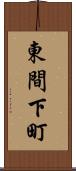 東間下町 Scroll