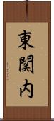 東関内 Scroll