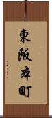 東阪本町 Scroll