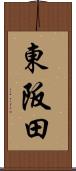 東阪田 Scroll