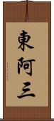 東阿三 Scroll