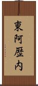 東阿歴内 Scroll