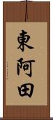 東阿田 Scroll