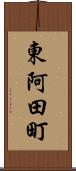 東阿田町 Scroll