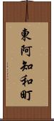 東阿知和町 Scroll