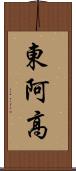 東阿高 Scroll
