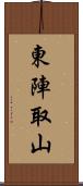 東陣取山 Scroll