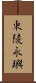 東陵永璵 Scroll