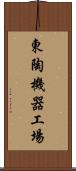 東陶機器工場 Scroll