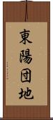 東陽団地 Scroll