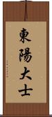 東陽大士 Scroll