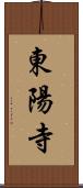 東陽寺 Scroll