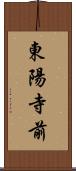 東陽寺前 Scroll