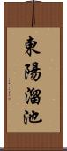 東陽溜池 Scroll