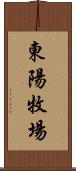 東陽牧場 Scroll