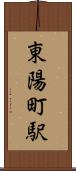 東陽町駅 Scroll