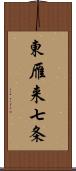 東雁来七条 Scroll