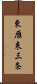 東雁来三条 Scroll