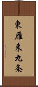 東雁来九条 Scroll