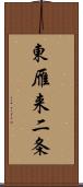 東雁来二条 Scroll