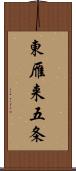 東雁来五条 Scroll