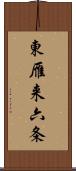 東雁来六条 Scroll