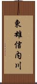 東雄信内川 Scroll