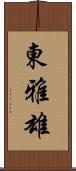 東雅雄 Scroll