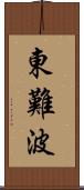 東難波 Scroll
