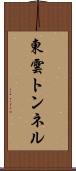 東雲トンネル Scroll