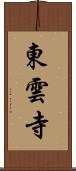 東雲寺 Scroll