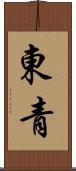 東青 Scroll
