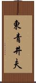 東青井夫 Scroll