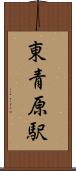 東青原駅 Scroll
