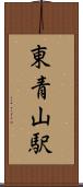 東青山駅 Scroll