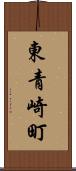 東青崎町 Scroll