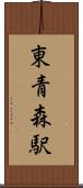 東青森駅 Scroll