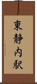 東静内駅 Scroll