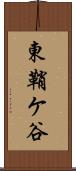 東鞘ケ谷 Scroll