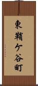 東鞘ケ谷町 Scroll