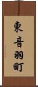 東音羽町 Scroll