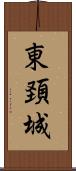 東頚城 Scroll